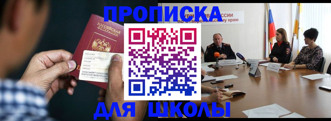 прописка для школы в Воронежской области